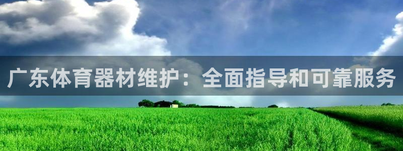 富联平台是什么平台：广东体育器材维护：全面指导和可靠