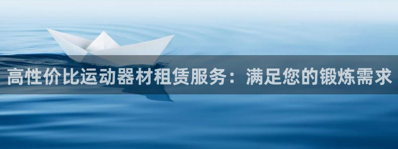 富联平台招商：高性价比运动器材租赁服务：满足您的锻炼