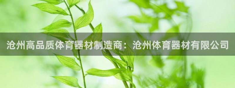 富联平台安装视频教程：沧州高品质体育器材制造商：沧州