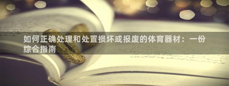 富联官网登录：如何正确处理和处置损坏或报废的体育器材