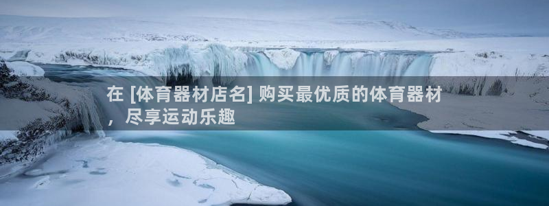 富联娱乐测速：在 [体育器材店名] 购买最优质的体育