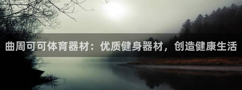 富联娱乐服务站电话：曲周可可体育器材：优质健身器材，