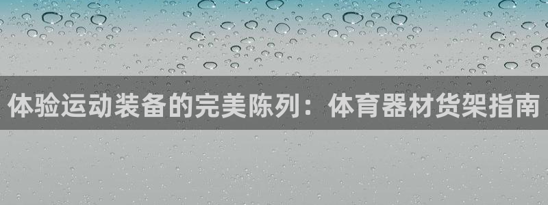 富联申购中签时间：体验运动装备的完美陈列：体育器材货