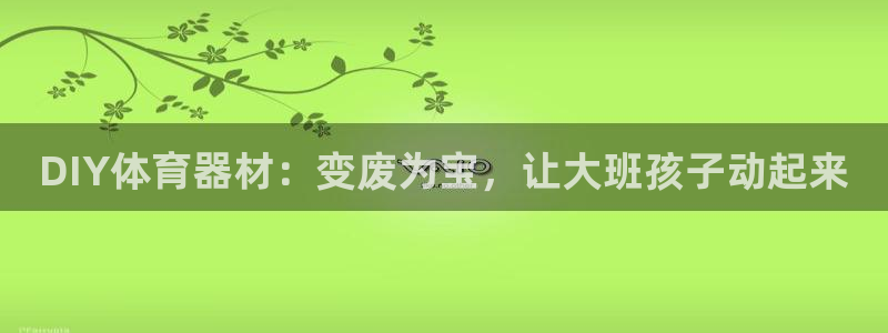 富联机械：DIY体育器材：变废为宝，让大班孩子动起来