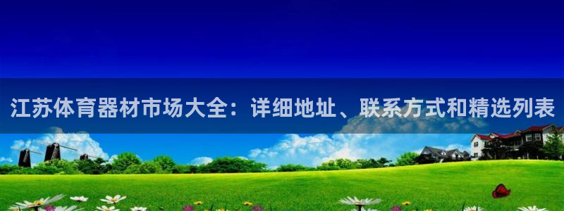 富联娱乐登录注册入口官网下载手机版：江苏体育器材市场