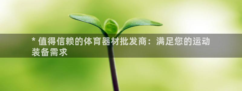 富联通讯招聘：* 值得信赖的体育器材批发商：满足您的