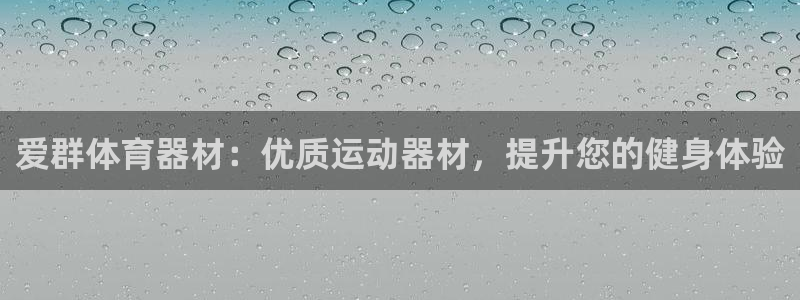 富联平台李 37oo735：爱群体育器材：优质运动器