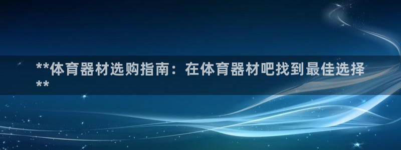 富联娱乐马 411O31 娱乐：**体育器材选购指南