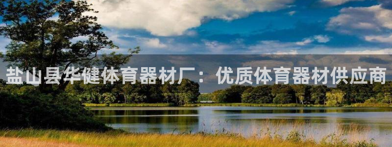 富联娱乐官方网站下载安卓：盐山县华健体育器材厂：优质