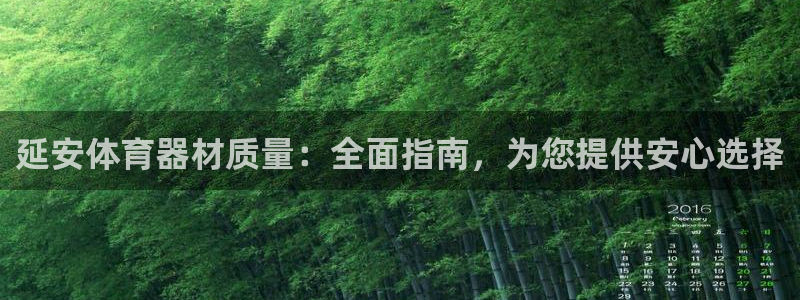 富联平台官网登录入口手机版：延安体育器材质量：全面指