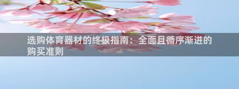 富联官方网站入口：选购体育器材的终极指南：全面且循序