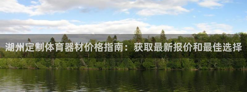 富联娱乐卜6.7.5.1.3.8：湖州定制体育器材价