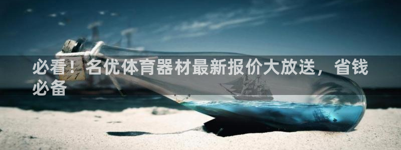 富联是什么股票板块:必看!名优体育器材最新报价大放送,省钱