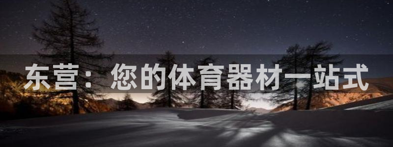 富联平台代理注册流程:东营:您的体育器材一站式